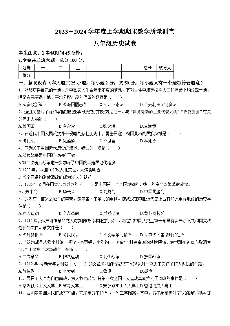 黑龙江省齐齐哈尔市龙江县2023-2024学年八年级上学期期末历史试题第1页