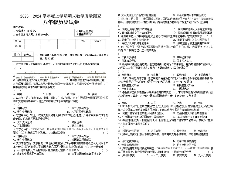 黑龙江省齐齐哈尔市讷河市2023-2024学年八年级上学期期末教学质量测查历史试卷01
