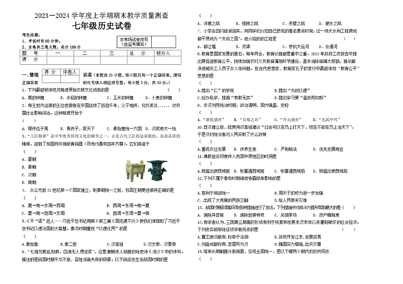 黑龙江省齐齐哈尔市讷河市2023-2024学年七年级上学期期末教学质量测查历史试卷01