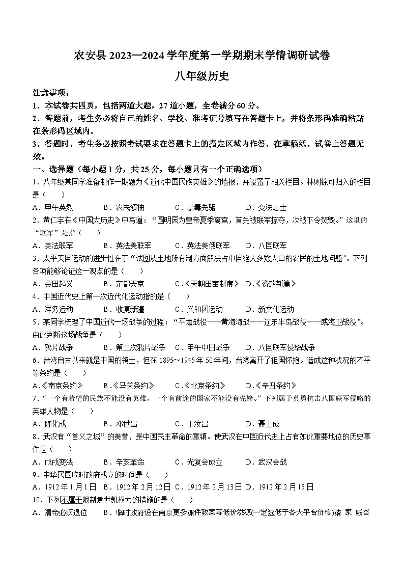 吉林省长春市农安县2023-2024学年八年级上学期期末学情调研历史试题第1页