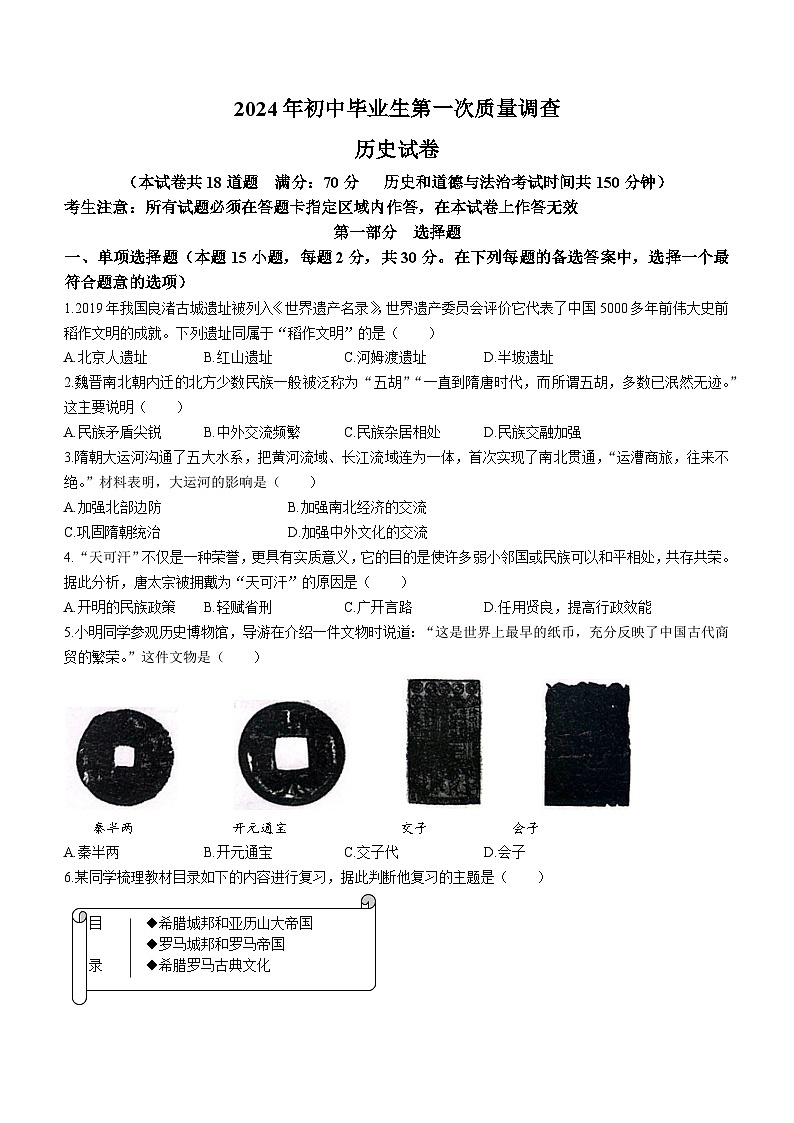 辽宁省抚顺市顺城区2023_2024学年九年级上学期期末（一模）历史试卷（含答案）01