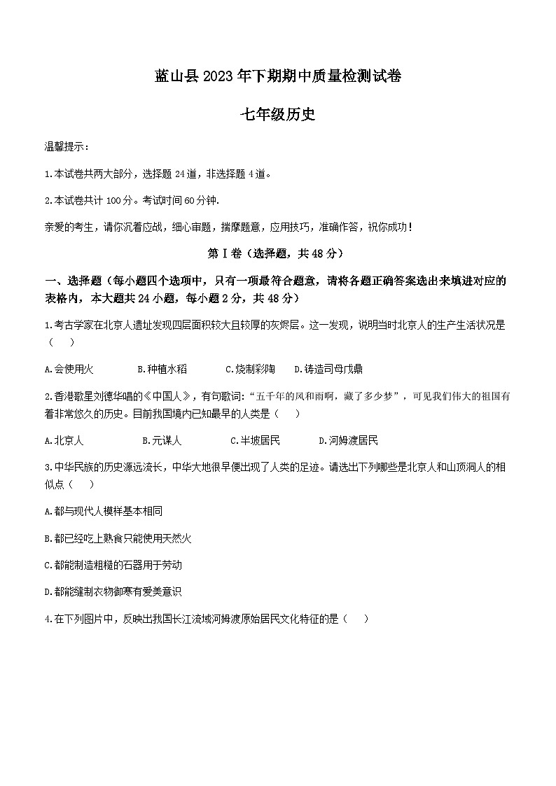 湖南省永州市蓝山县2023-2024学年七年级上学期期中考试历史试题（含答案）01