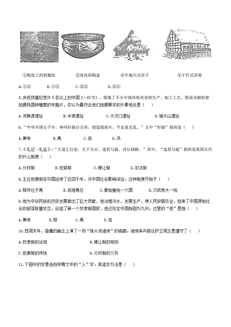 湖南省永州市蓝山县2023-2024学年七年级上学期期中考试历史试题（含答案）02