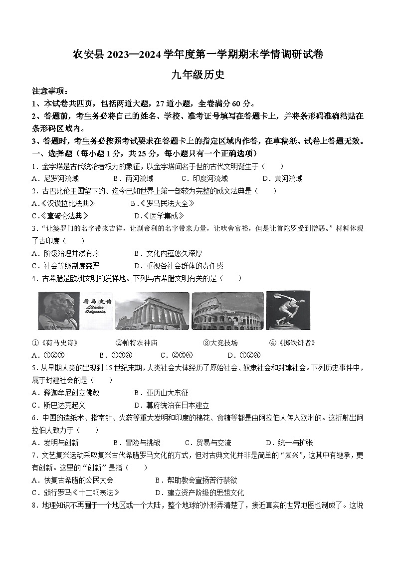 吉林省长春市农安县2023-2024学年九年级上学期期末学情调研历史试题（含答案）01