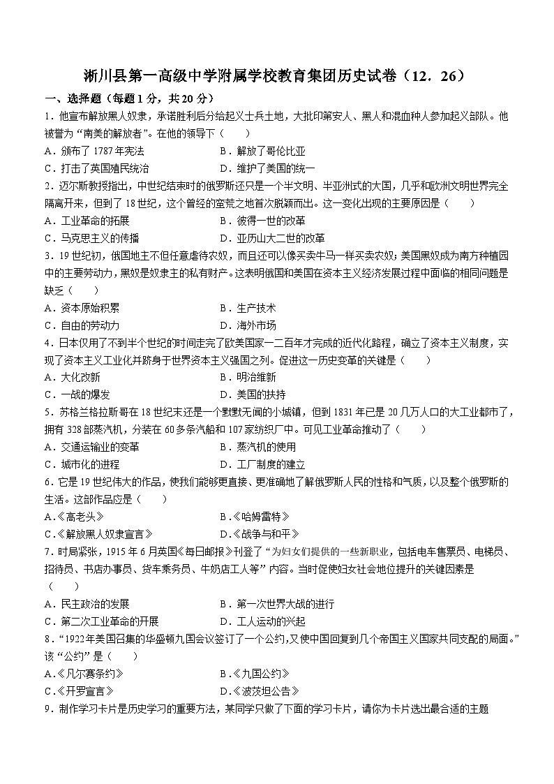 河南省南阳市淅川县一高附中集团联考2023-2024学年九年级上学期12月月考历史试题(无答案)第1页