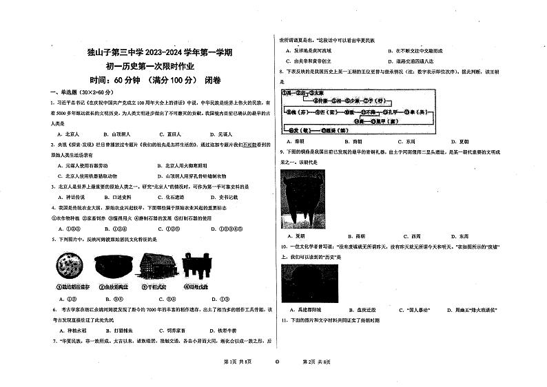 新疆克拉玛依市独山子第三中学2023-2024学年上学期七年级期中历史试题第1页