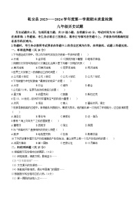 吉林省松原市乾安县2023-2024学年九年级上学期期末历史试题（含答案）