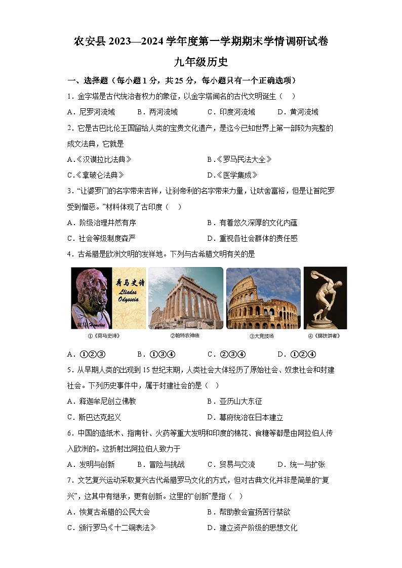 吉林省长春市农安县2023一2024学年九年级上学期期末学情调研历史试题（含解析）第1页