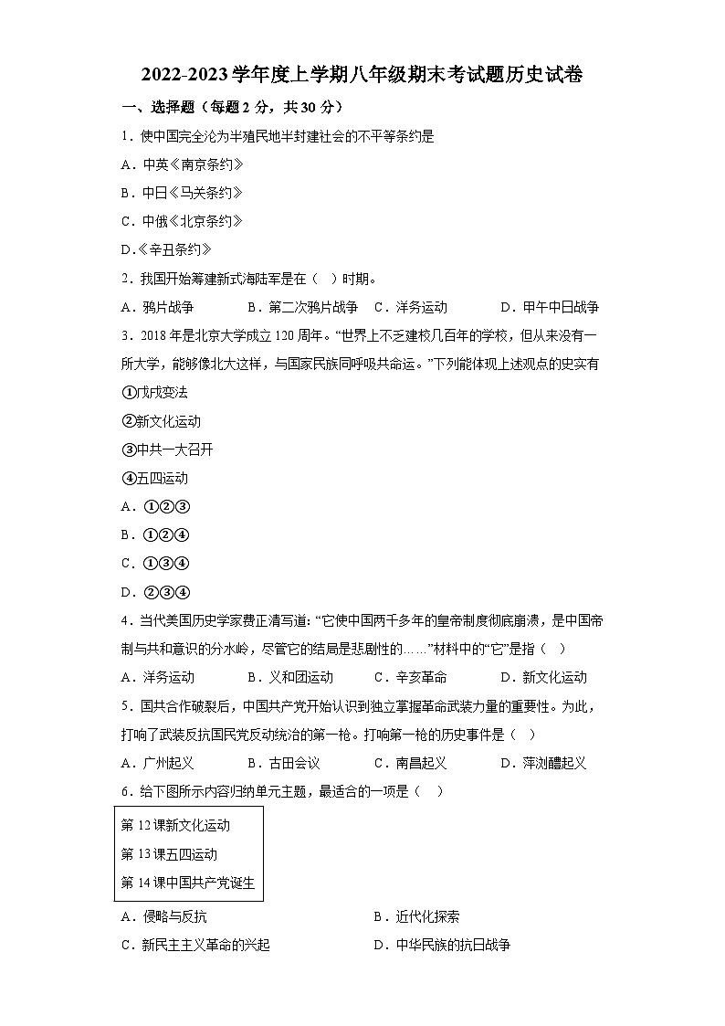 黑龙江哈尔滨市巴彦县华山乡第一中学2022-2023学年八年级上学期期末历史试题（含解析）01