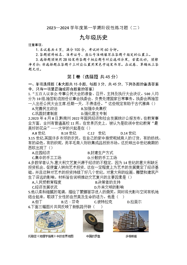 贵州省黔南布依族苗族自治州惠水县2023-2024学年九年级上学期第三次月考历史试题（文字版，含答案）.第1页