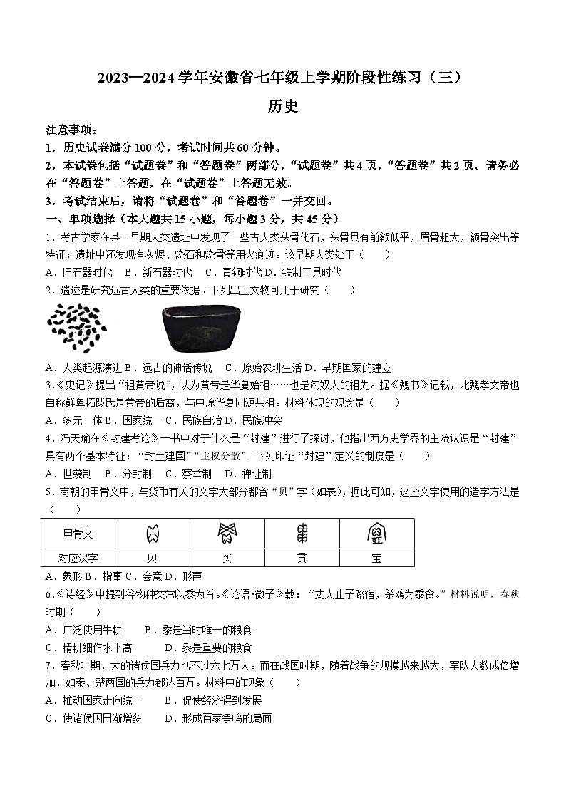 安徽省亳州市利辛县2023-2024学年七年级上学期12月月考历史试题(含答案)01