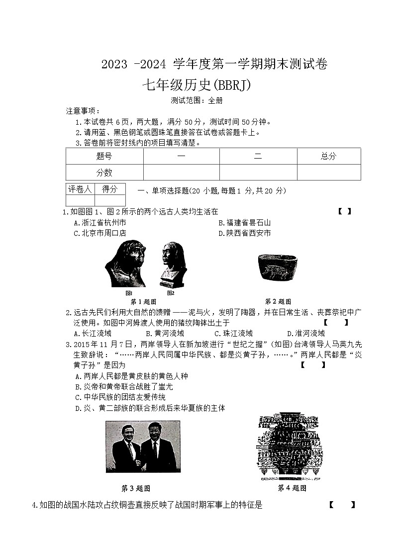 河南省平顶山市宝丰县五校联盟2023-2024学年七年级上学期12月月考历史试题第1页