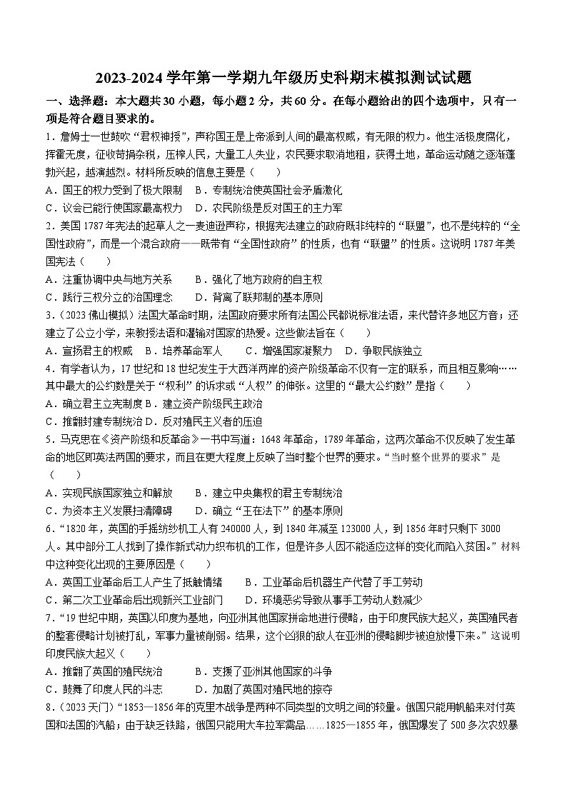 广东省江门市怡福中学2023-2024学年部编版九年级上学期12月月考历史试题(无答案)01