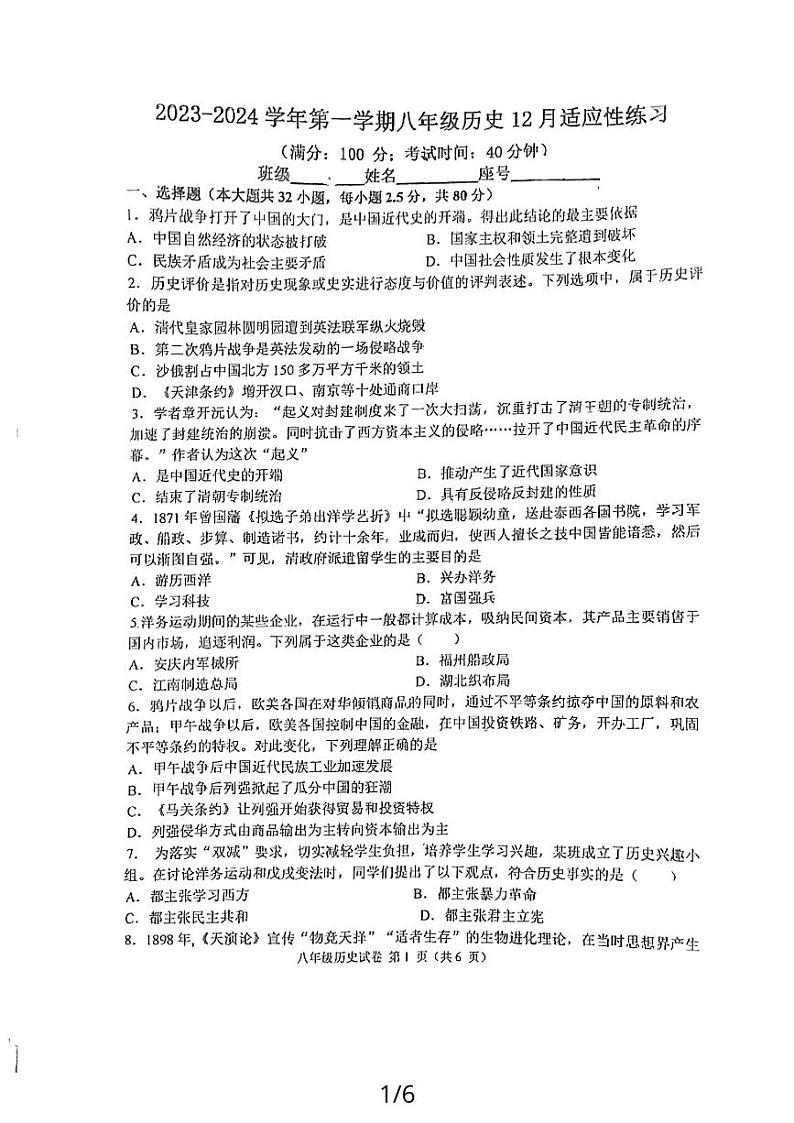 福建省福州市教育学院附属中学2023-2024学年部编版八年级上学期12月月考历史试题第1页