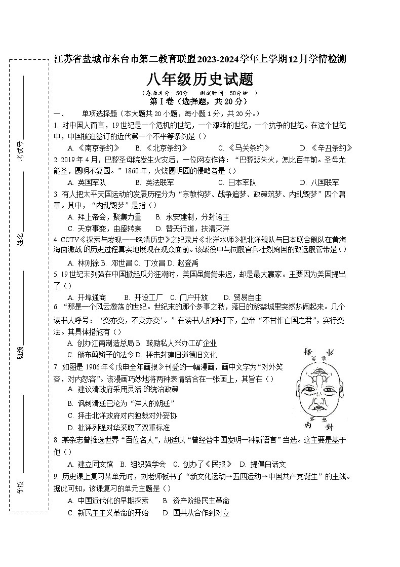 江苏省盐城市东台市第二教育联盟2023-2024学年八年级上学期12月月考历史试题第1页