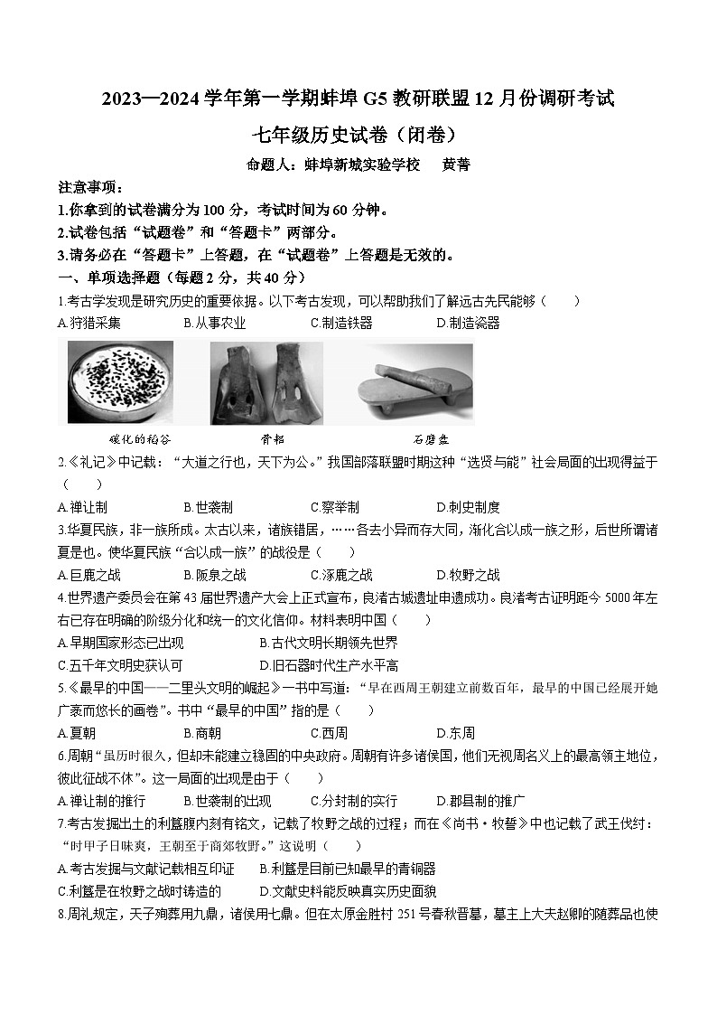 87，安徽省蚌埠市蚌山区2023-2024学年七年级上学期12月月考历史试题01