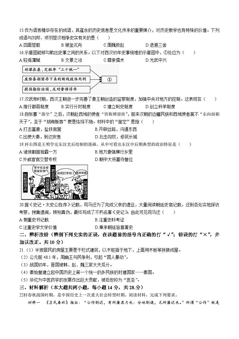 87，安徽省蚌埠市蚌山区2023-2024学年七年级上学期12月月考历史试题03