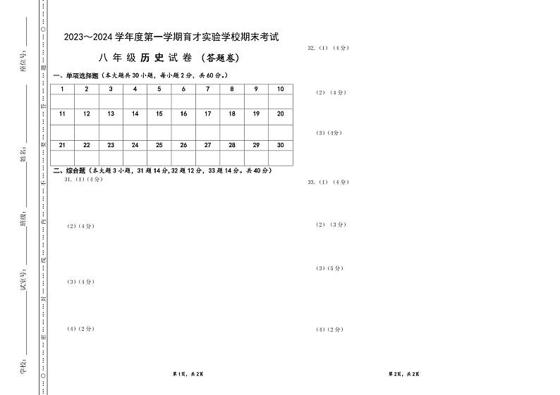 89，广东省汕头市潮南区育才实验学校2023~2024学年八年级上学期期末模拟考试历史试题（一）(1)第1页