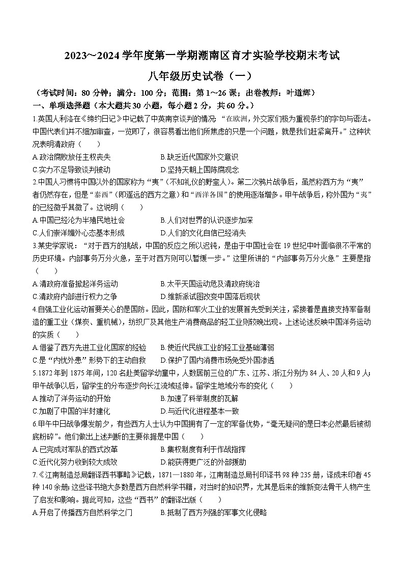 89，广东省汕头市潮南区育才实验学校2023~2024学年八年级上学期期末模拟考试历史试题（一）(2)01