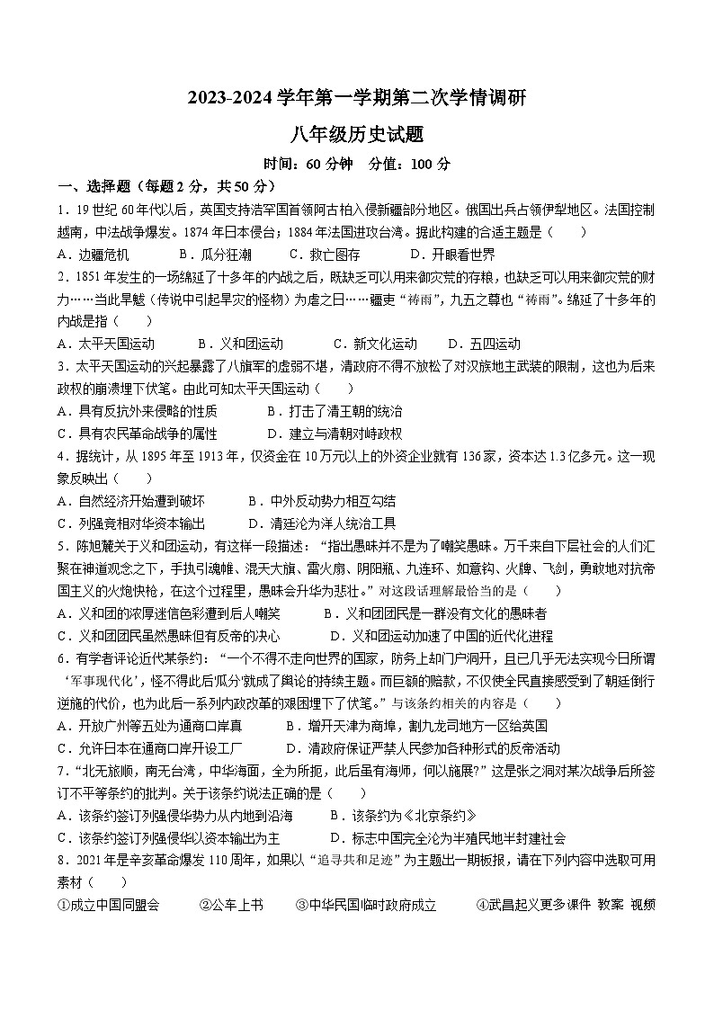 94，山东省聊城市多校联考2023-2024学年八年级上学期12月月考历史试题(无答案)第1页