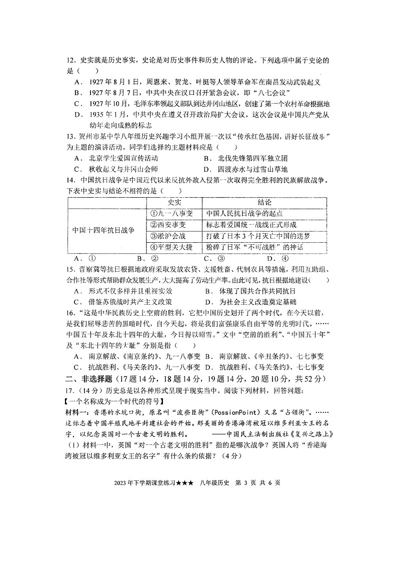 105，湖南省娄底市涟源市2023-2024学年八年级上学期12月月考历史试题第3页