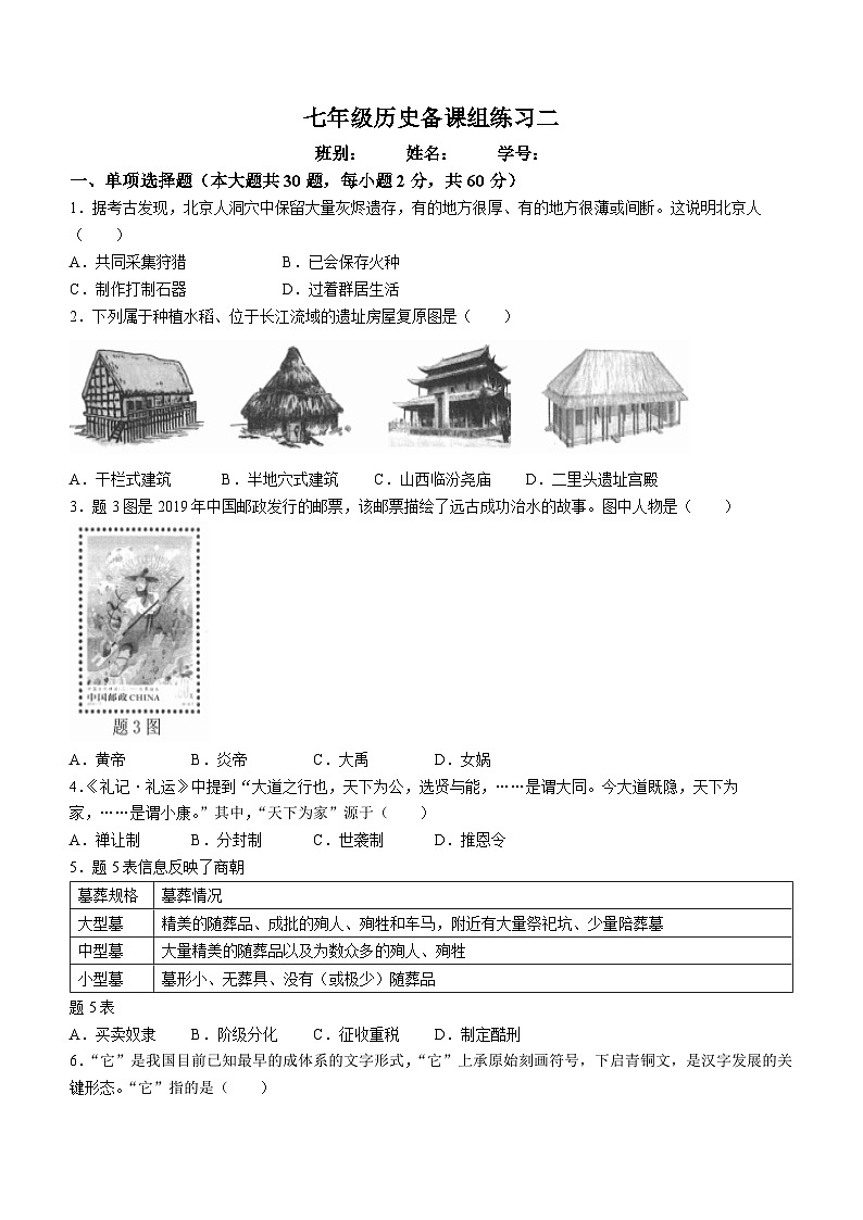 广东省佛山市南海区桂城街道平洲第二初级中学2023-2024学年七年级上学期12月月考历史试题01