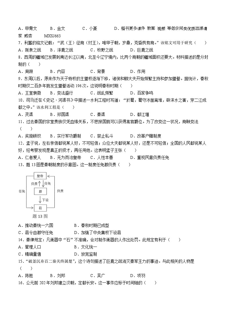 广东省佛山市南海区桂城街道平洲第二初级中学2023-2024学年七年级上学期12月月考历史试题02