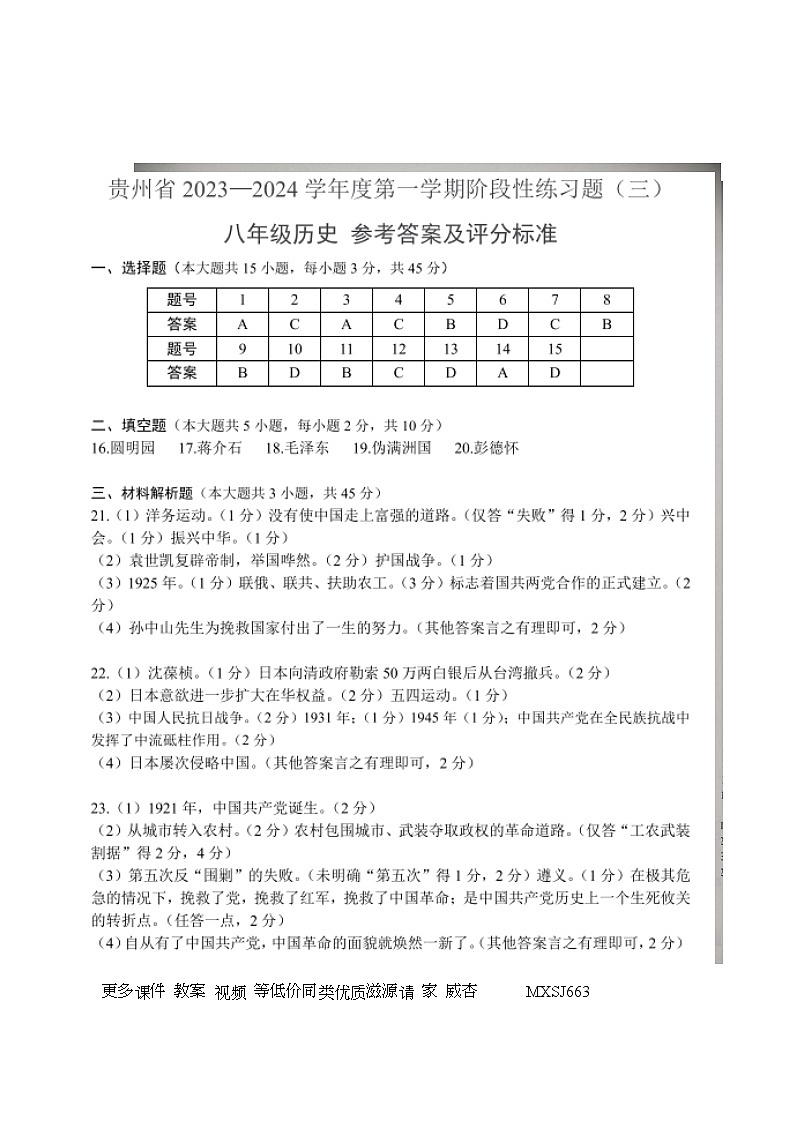 贵州省黔东南苗族侗族自治州天柱县第五中学2023-2024学年八年级上学期12月月考历史试题第1页
