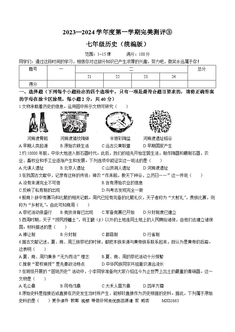 河北省石家庄市赵县2023-2024学年七年级上学期第三次月考历史试题01