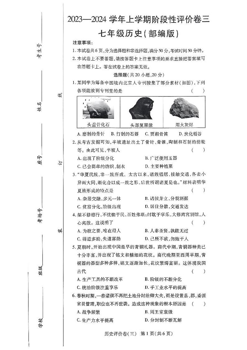河南省周口市项城市第一初级中学等校2023-2024学年七年级上学期12月月考历史试题第1页