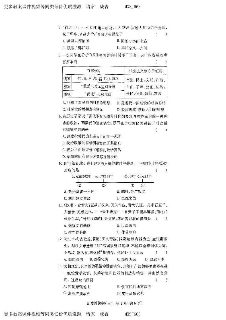河南省周口市项城市第一初级中学等校2023-2024学年七年级上学期12月月考历史试题第2页