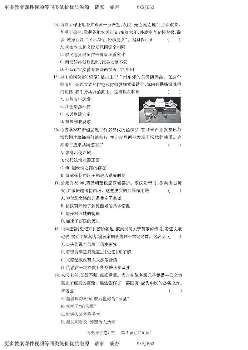 河南省周口市项城市第一初级中学等校2023-2024学年七年级上学期12月月考历史试题第3页