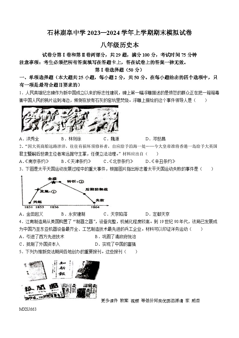 云南省石林彝族自治县鹿阜中学2023-2024学年八年级上学期期末模拟历史试题(无答案)第1页