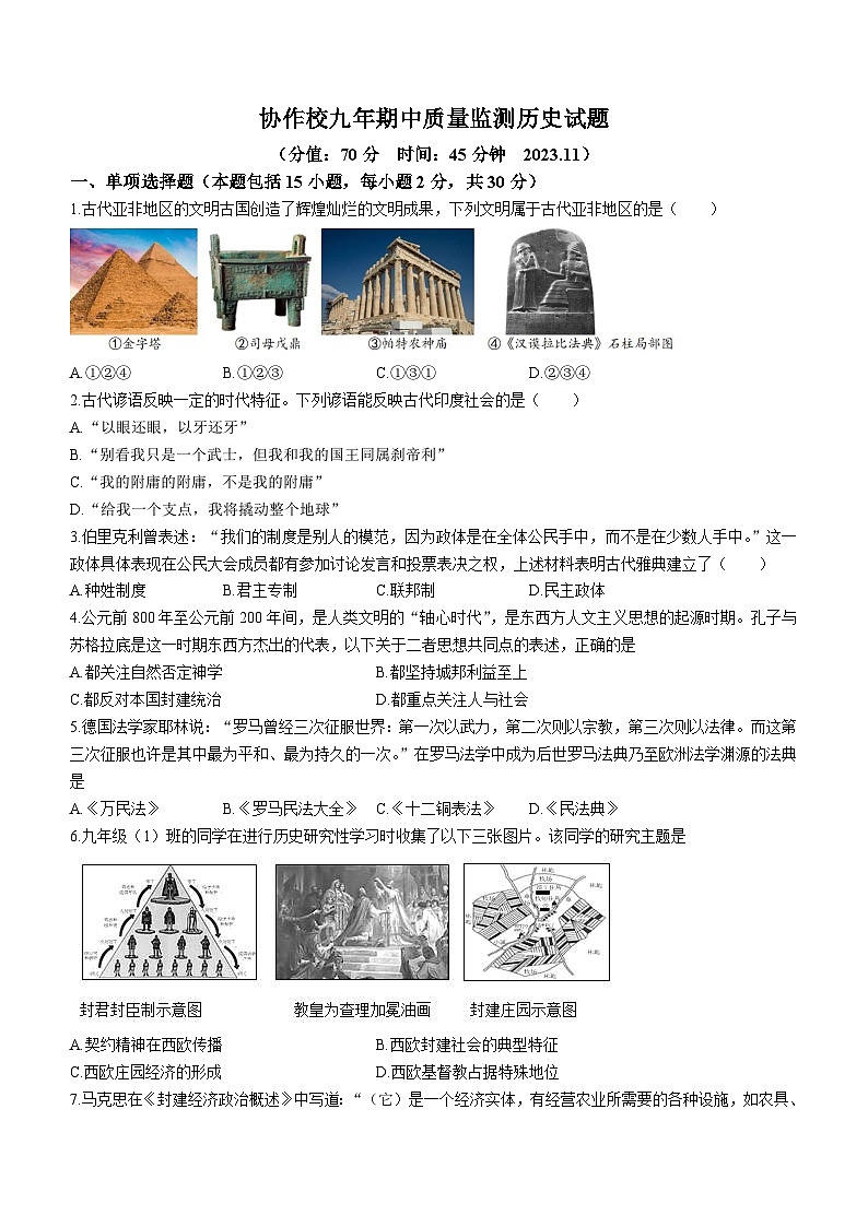 辽宁省营口市协作校2023-2024学年部编版九年级历史上学期期中质量监测试题(无答案)第1页