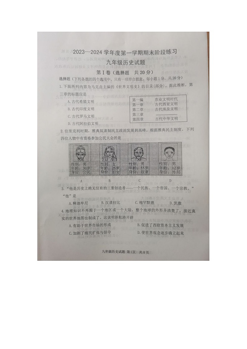 山东省济宁市汶上县2023-2024学年九年级上学期期末历史试题第1页