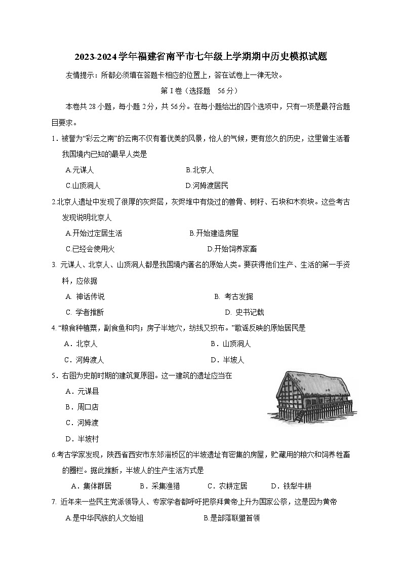 2023-2024学年福建省南平市七年级上学期期中历史模拟试题（含解析）第1页