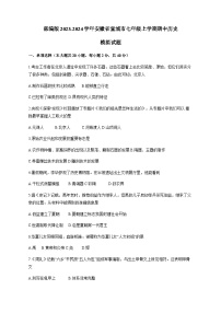 部编版2023-2024学年安徽省宣城市七年级上学期期中历史模拟试题（含答案）