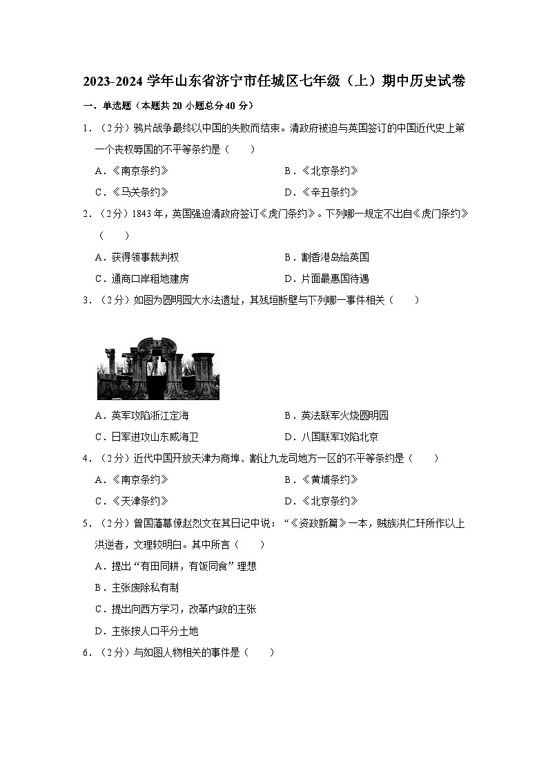 2023-2024学年山东省济宁市任城区大唐学校七年级（上）期中历史试卷第1页