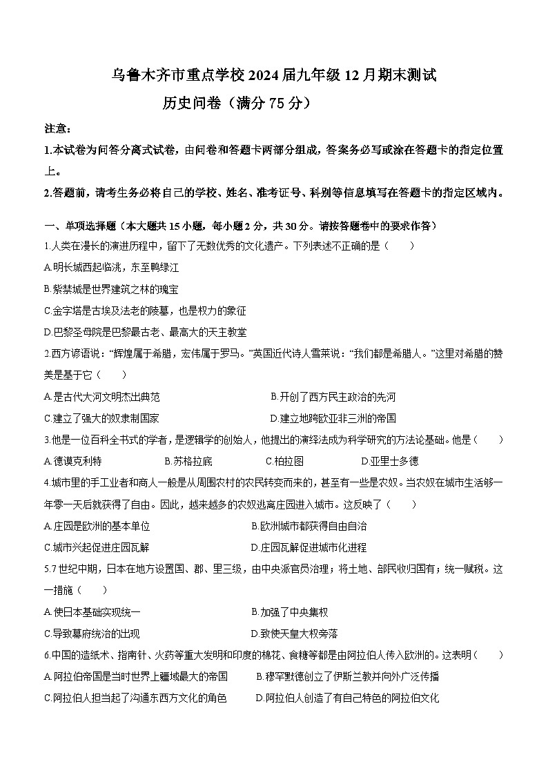 新疆维吾尔自治区乌鲁木齐市重点中学2023-2024学年九年级上学期12月期末历史试题（含解析）01