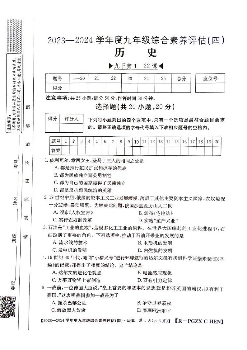 河南省周口市郸城县2023-2024学年九年级上学期12月月考历史试题第1页
