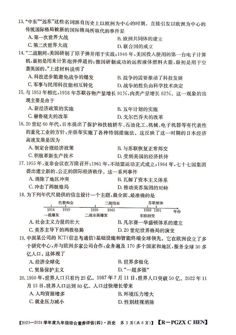 河南省周口市郸城县2023-2024学年九年级上学期12月月考历史试题第3页