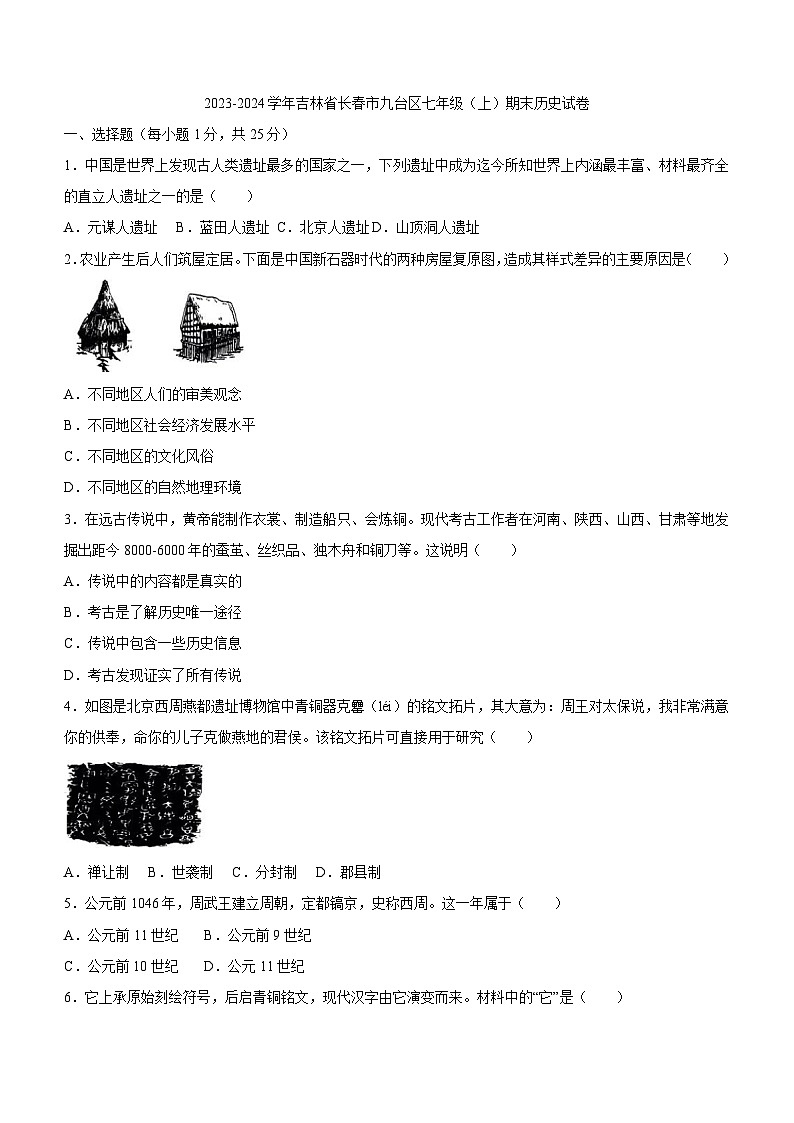 吉林省长春市九台区2023-2024学年七年级上学期期末历史试卷(含答案)01