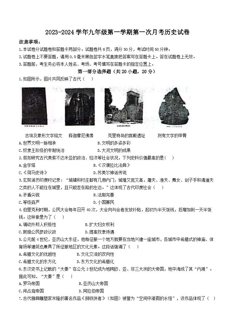 河南省洛阳东升第二初级中学2023--2024学年部编版九年级上学期第一次月考历史试题第1页