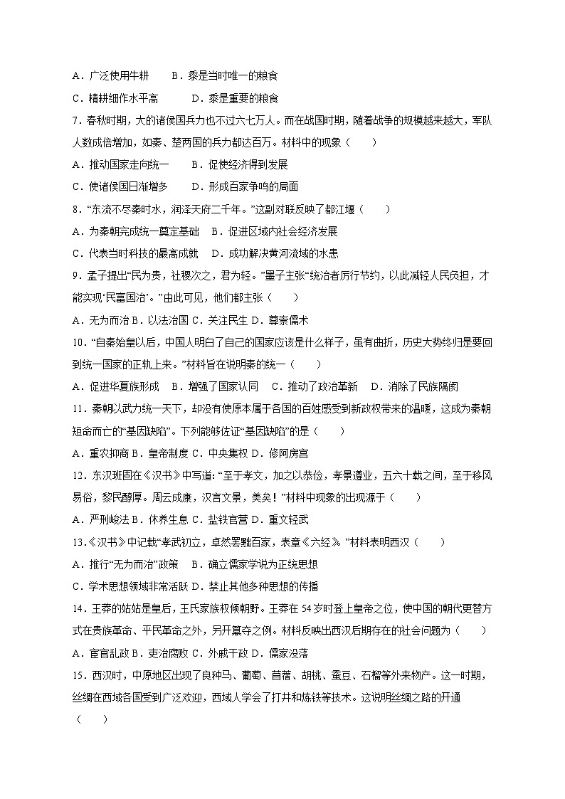 安徽省亳州市利辛县2023-2024学年七年级上学期12月月考历史模拟试题（含答案）02