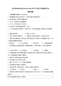 河北省沧州市盐山县2023-2024学年八年级上学期期末历史模拟试题（含答案）