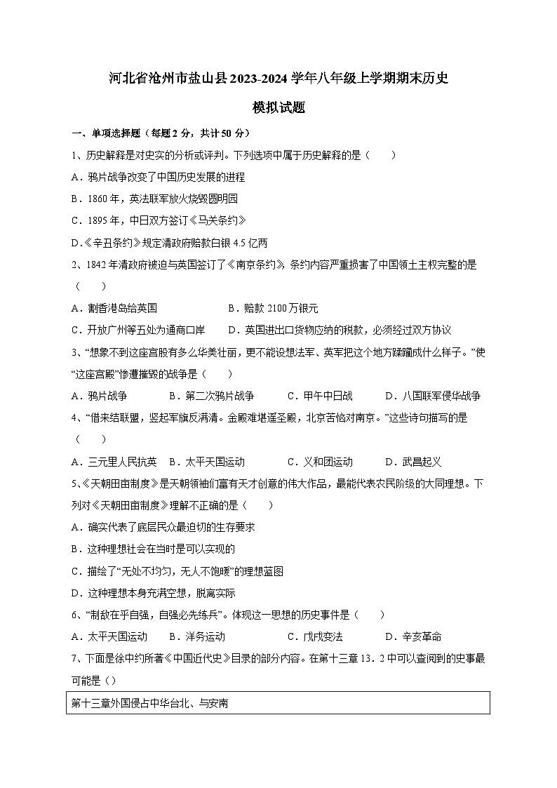河北省沧州市盐山县2023-2024学年八年级上学期期末历史模拟试题（含答案）第1页