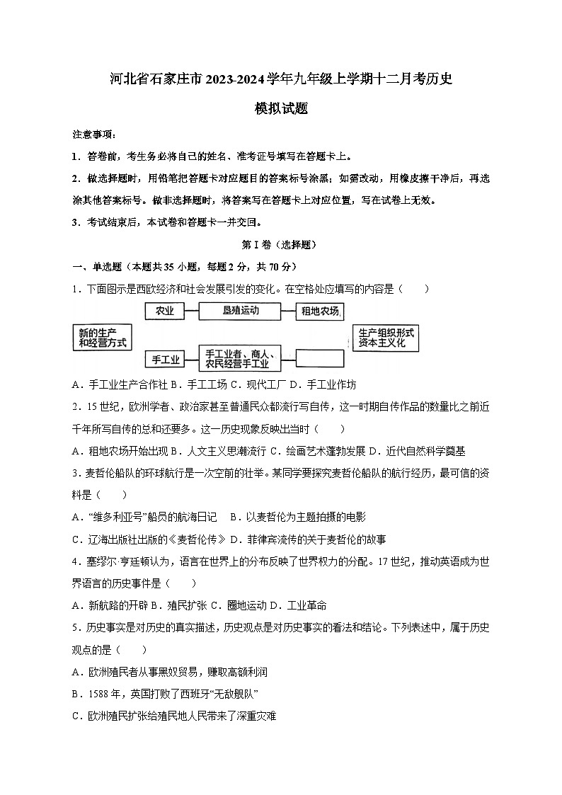 河北省石家庄市2023-2024学年九年级上学期十二月考历史卷（含答案）01