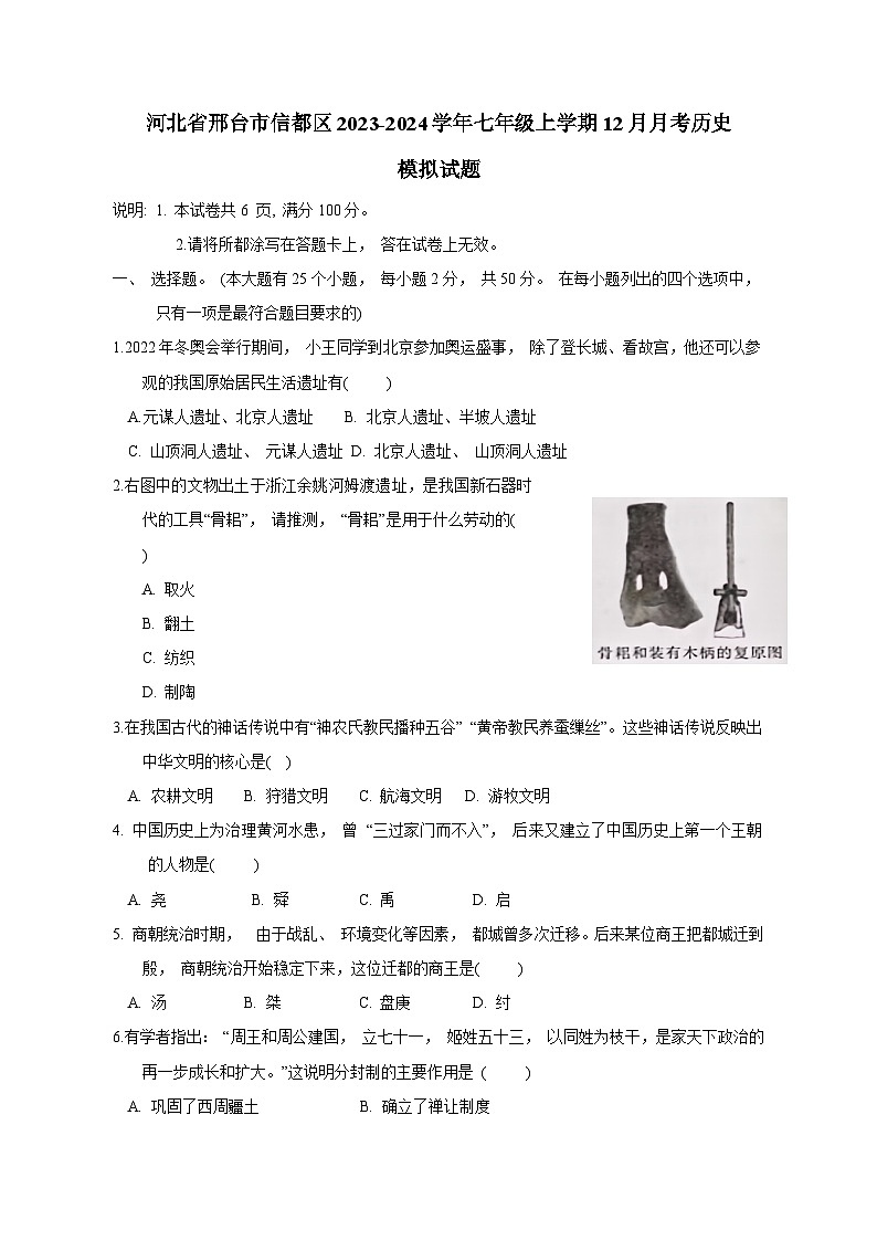 河北省邢台市信都区2023-2024学年七年级上学期12月月考历史模拟试题（含答案）01