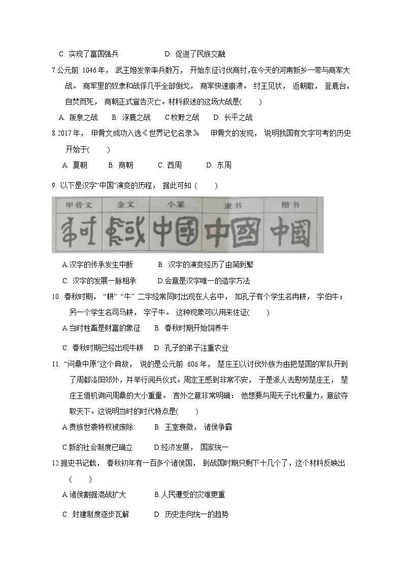 河北省邢台市信都区2023-2024学年七年级上学期12月月考历史模拟试题（含答案）02