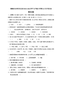 湖南省永州市东安县2023-2024学年七年级上学期12月月考历史模拟试题（含答案）